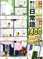 マンガのイメージでごっそり覚えるちょっと難しい日常語1400 小学生版