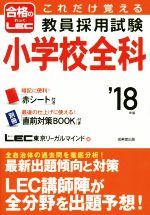 これだけ覚える教員採用試験 小学校全科 -(’18年版)(赤シート、別冊付)