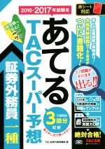 TACスーパー予想 証券外務員一種 2016-2017年試験をあてる-(予想模試付)