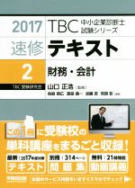 速修テキスト 2017 財務・会計-(TBC中小企業診断士試験シリーズ)(2)(別冊付)