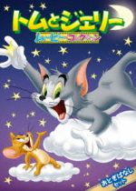 トムとジェリー ムービー・コレクション<おとぎばなしセット>