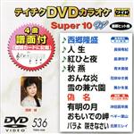 DVDカラオケスーパー10W(最新演歌)(536)