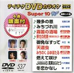 DVDカラオケスーパー10W(最新演歌)(537)