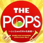 岩井直溥 NEW RECORDING collections No.1 THE POPS~心に沁みる日本の名曲編~