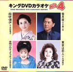 キングDVDカラオケHit4 Vol.143 船折瀬戸/雪月夜/夜明けのチャチャチャ/東京は恋人