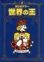 「ラジオアワー・世界の王」DVD 第二章 ~ジーンズ~