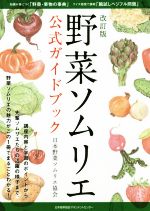 野菜ソムリエ公式ガイドブック 改訂版
