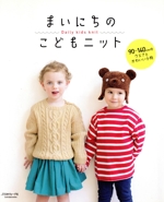 まいにちのこどもニット 90~140cmのウエアとかわいい小物-(Let’s knit series)