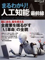 まるわかり!人工知能最前線 脳に迫る、脳を超える全産業を揺るがす「AI革命」の全貌-(日経BPムック)