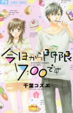 今日から門限7:00です -(2)