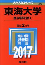 東海大学 医学部を除く -(大学入試シリーズ326)(2017年版)