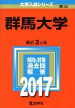 群馬大学 -(大学入試シリーズ32)(2017年版)