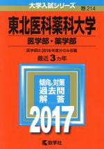 東北医科薬科大学 医学部・薬学部 -(大学入試シリーズ214)(2017年版)