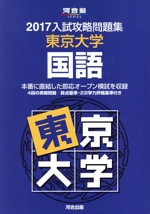 入試攻略問題集 東京大学 国語 -(河合塾SERIES)(2017)