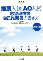 推薦入試・AO入試志望理由書・自己推薦書の書き方 改訂版 -(河合塾SERIES)