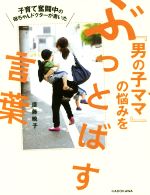 子育て奮闘中の母ちゃんドクターが書いた『男の子ママ』の悩みをぶっとばす言葉