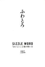 ふわとろｓｉｚｚｌｅ ｗｏｒｄ おいしい 言葉の使い方 中古本 書籍 ｂ ｍ ｆｔことばラボ 編者 ブックオフオンライン