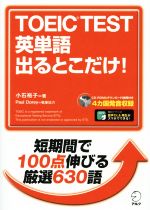 TOEIC TEST 英単語出るとこだけ! -(CD-ROM付)