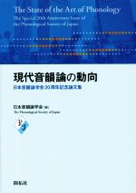 現代音韻論の動向 日本音韻論学会20周年記念論文集-