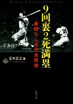 9回裏2死満塁 素晴らしき日本野球-(新潮文庫)