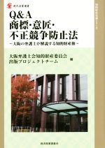 Q&A商標・意匠・不正競争防止法 大阪の弁護士が解説する知的財産権-(現代産業選書 知的財産実務シリーズ)