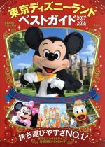 東京ディズニーランドベストガイド -(Disney in Pocket)(2017-2018)
