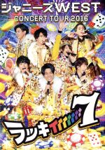 ジャニーズWEST CONCERT TOUR 2016 ラッキィィィィィィィ7(初回版)(三方背ケース、40Pブックレット付)