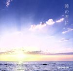 暁の君に(初回限定盤)(DVD付)(DVD付)