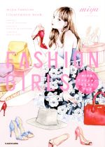 FASHION GIRLS miyaファッションイラストブック-