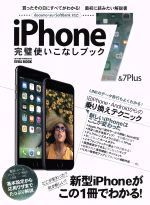 iPhone7&7Plus完璧使いこなしブック docomo・au・SoftBank対応 -(EIWA MOOK らくらく講座260)