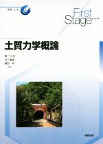 土質力学概論 -(First Stageシリーズ 建築・土木)