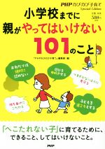 小学校までに親がやってはいけない101のこと