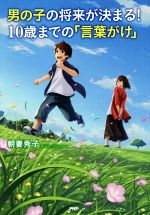 男の子の将来が決まる!10歳までの「言葉がけ」