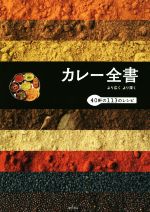 カレー全書 より広くより深く 40軒の113のレシピ-