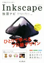 できるクリエイターInkscape独習ナビ Windows&Mac対応 -(できるクリエイターシリーズ)