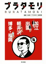 ブラタモリ 松江 出雲 軽井沢 博多・福岡-(4)