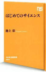 はじめてのサイエンス -(NHK出版新書)