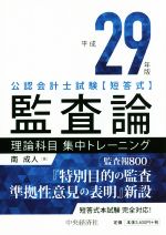 公認会計士試験短答式監査論理論科目集中トレーニング -(平成29年版)