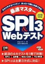 分かりやすさバツグン!あっという間に対策できる!最速マスター SPI3 & Webテスト -(日経就職シリーズ)(2018年度版)