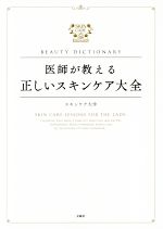 医師が教える正しいスキンケア大全 BEAUTY DICTIONARY-