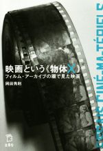 映画という《物体X》 フィルム・アーカイブの眼で見た映画-