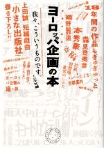 ヨーロッパ企画の本 我々、こういうものです。-