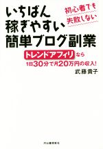 いちばん稼ぎやすい簡単ブログ副業 初心者でも失敗しない トレンドアフィリなら1日30分で月20万円の収入!-