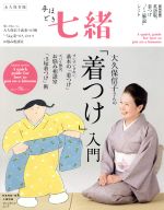 大久保信子さんの「着つけ」入門 永久保存版 -(プレジデントムック手ほどき七緒)(英語版「着つけミニ解説シート」付)