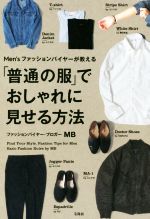 Men’sファッションバイヤーが教える「普通の服」でおしゃれに見せる方法