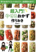 超入門!やせるおかず作りおき 作りおきダイエットのヒミツ、全部見せます!-(Lady Bird Shogakukan Jitsuyou Series)