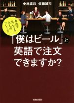 「僕はビール」と英語で注文できますか? 身近で気になる大人のフレーズ-