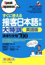 すぐに使える接客日本語会話 大特訓 英語版 決まり文句700-(Speak Japanese!)(CD2枚付)