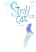 Stray cat 迷い子猫のご主人様は-(魔法のiらんど文庫)