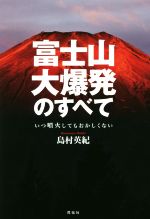 富士山大爆発のすべて いつ噴火してもおかしくない-